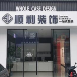 辛集市顺利装修公司